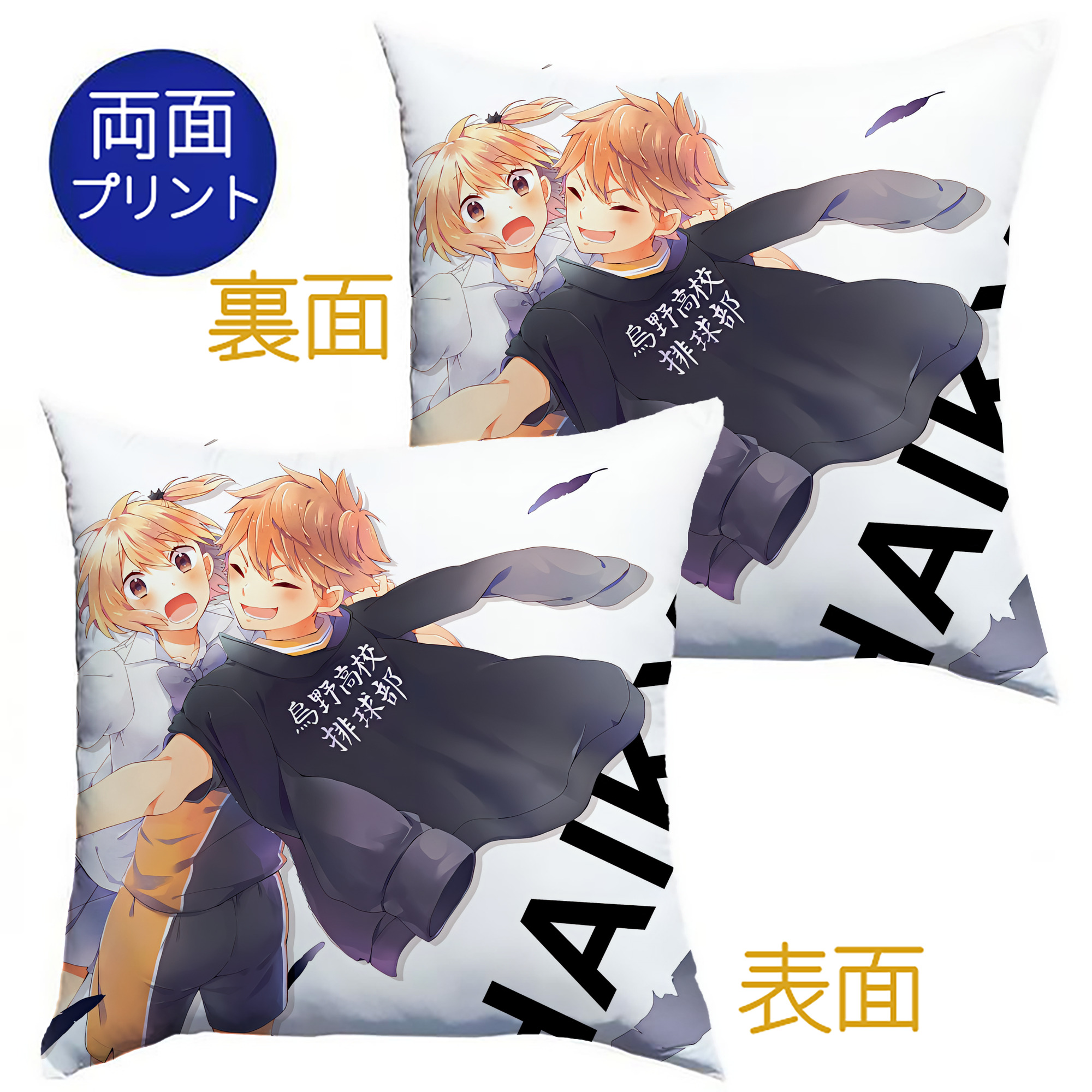 （画像用） ハイキュー!! Haikyu!! クッションカバー＆本体セット（ポリエステル素材）